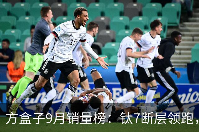 方盒子9月销量榜：钛7断层领跑，大狗逆袭H10