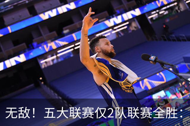 无敌！五大联赛仅2队联赛全胜：巴萨9连胜轰39球 曼城7连胜创历史
