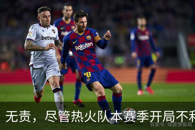 无责，尽管热火队本赛季开局不利，但字母哥却打出了历史性的数据