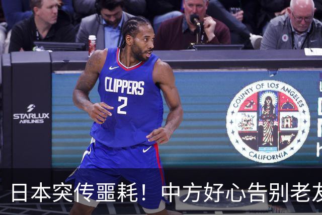 日本突传噩耗！中方好心告别老友，高市的2字，透出心底最大恐惧