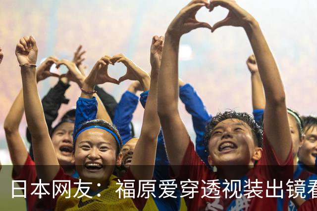 日本网友：福原爱穿透视装出镜看着真让人难受她以前可是国民妹妹