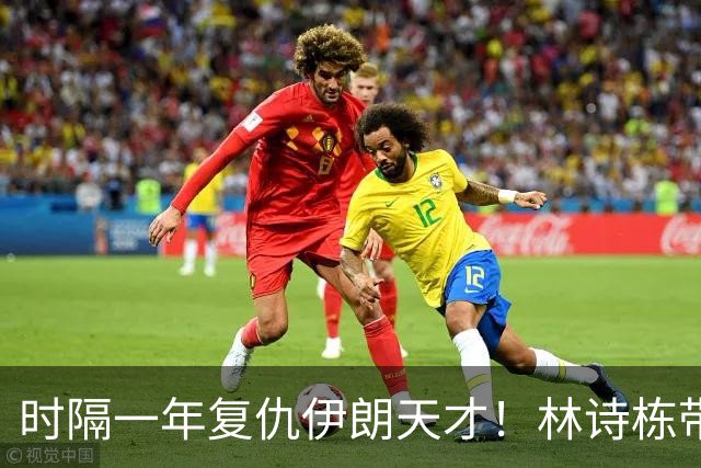 时隔一年复仇伊朗天才！林诗栋带伤鏖战国乒开门红 向鹏单手比1超帅