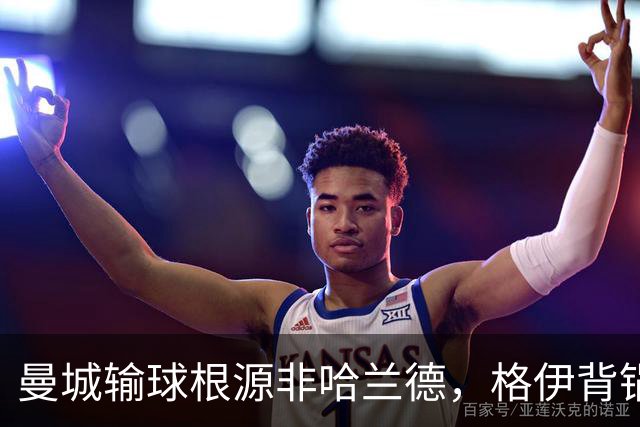 曼城输球根源非哈兰德，格伊背锅背后中场隐患亟待解决