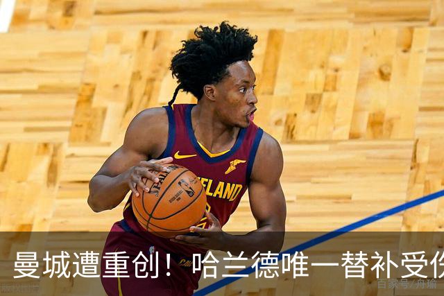 曼城遭重创！哈兰德唯一替补受伤 马雷斯卡亲承伤停8周