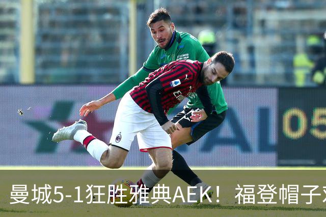 曼城5-1狂胜雅典AEK！福登帽子戏法，年轻阵容尽显深度