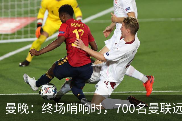 曼晚：终场哨响时，700名曼联远征球迷中仅有约100人留在看台