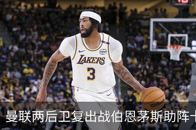 曼联两后卫复出战伯恩茅斯助阵卡里克！7人仍伤缺，B费恐继续首发