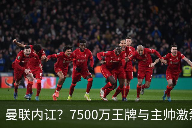 曼联内讧？7500万王牌与主帅激烈争吵+半场被换！库尼亚和卡里克场边互怼，曼联更衣室这次真裂了