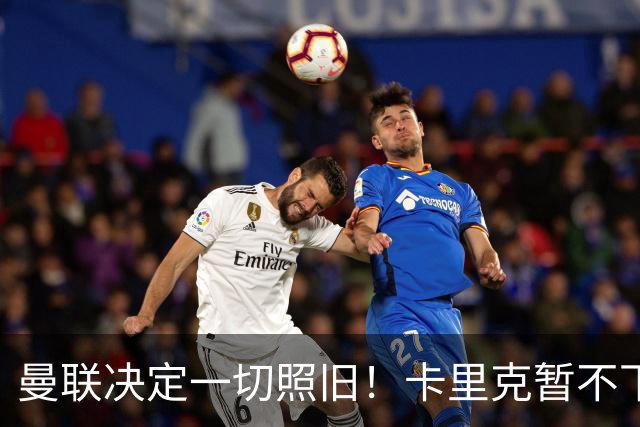 曼联决定一切照旧！卡里克暂不下课带队战伯恩茅斯，B费仍是队长