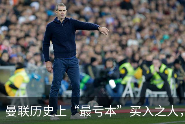 曼联历史上“最亏本”买入之人，要去西甲踢球了