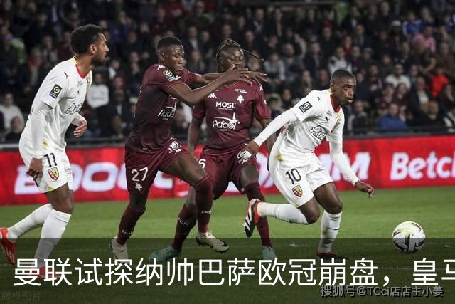 曼联试探纳帅巴萨欧冠崩盘，皇马大胜里尔遭加拉惨案