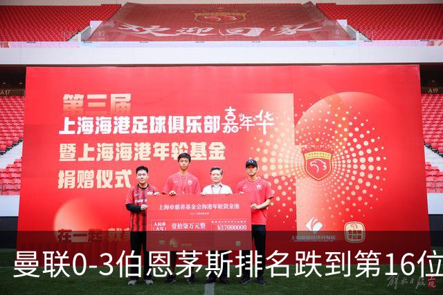 曼联0-3伯恩茅斯排名跌到第16位，再这么混下去真要去英冠了