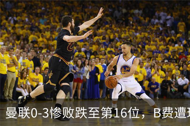 曼联0-3惨败跌至第16位，B费遭球迷狂嘘，卡里克帅位告急