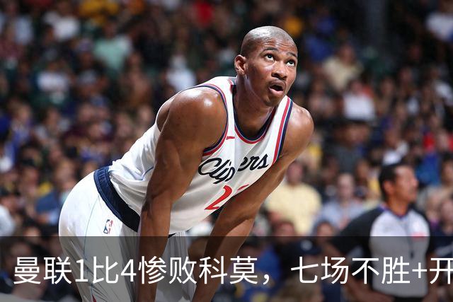 曼联1比4惨败科莫，七场不胜+开场2分钟丢球：卡里克下课已成定局