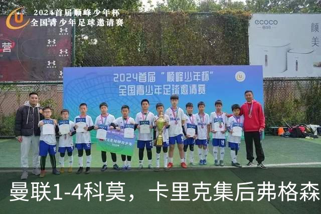 曼联1-4科莫，卡里克集后弗格森时代问题之大成，该下课了