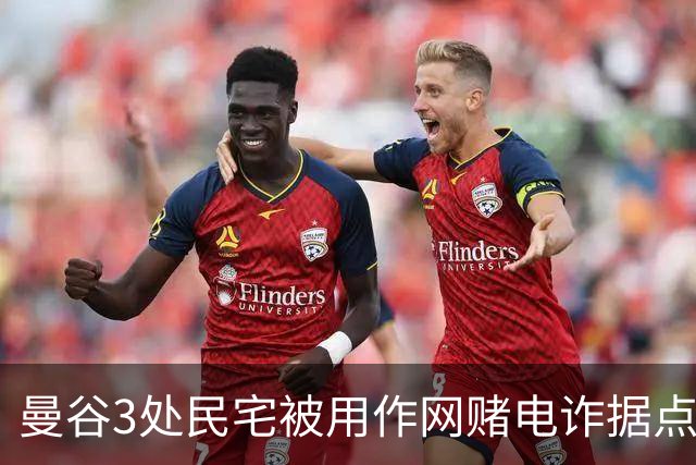曼谷3处民宅被用作网赌电诈据点，14人被捕含10名中国籍人员