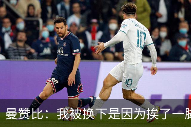 曼赞比：我被换下是因为挨了一脚不是抽筋，现在没事了