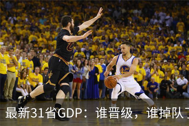 最新31省GDP：谁晋级，谁掉队了？