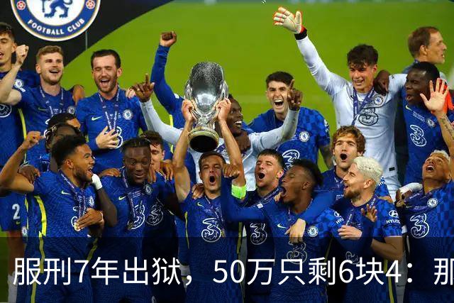 服刑7年出狱，50万只剩6块4：那1万9，流向了警官的微信