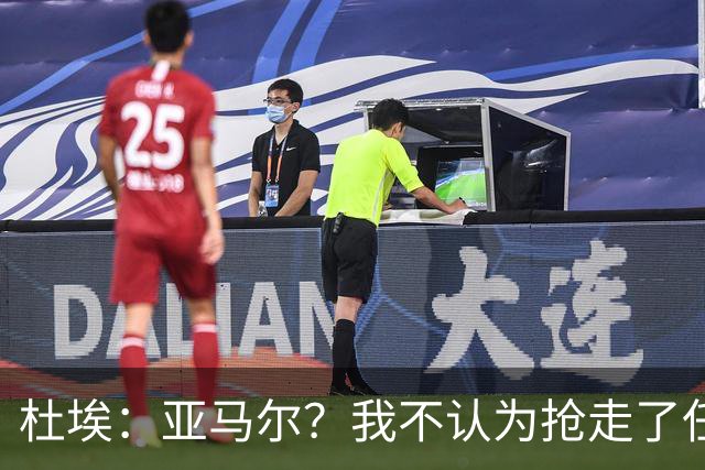 杜埃：亚马尔？我不认为抢走了任何人的风头，只是在踢自己的足球