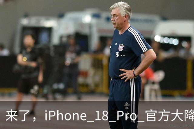 来了，iPhone 18 Pro 官方大降价