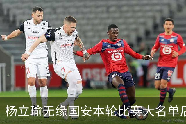 杨立瑜无缘国安本轮比赛大名单后！队友们则是给了他准备了一份大礼