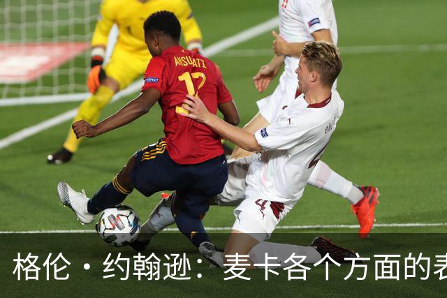 格伦·约翰逊：麦卡各个方面的表现都无可挑剔，利物浦必须留下他