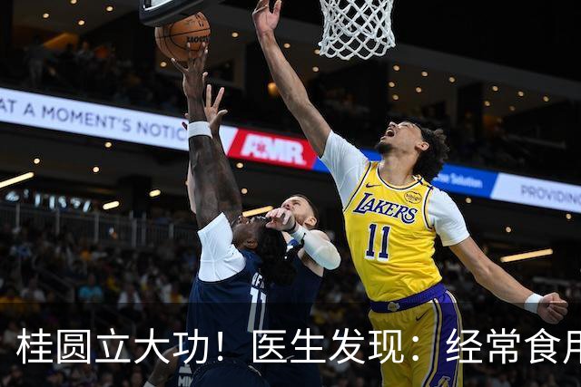 桂圆立大功！医生发现：经常食用桂圆，或能缓解5种常见健康问题