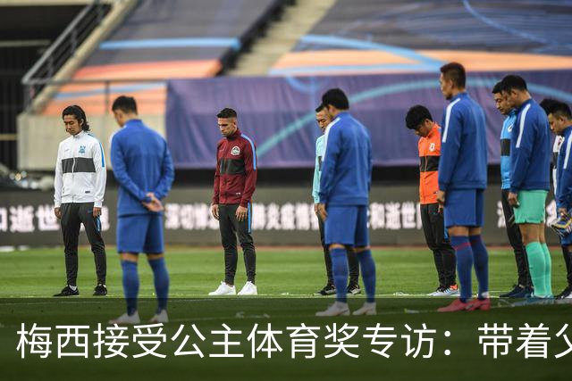 梅西接受公主体育奖专访：带着父亲遗愿领奖，足球内核从来不止进球夺冠