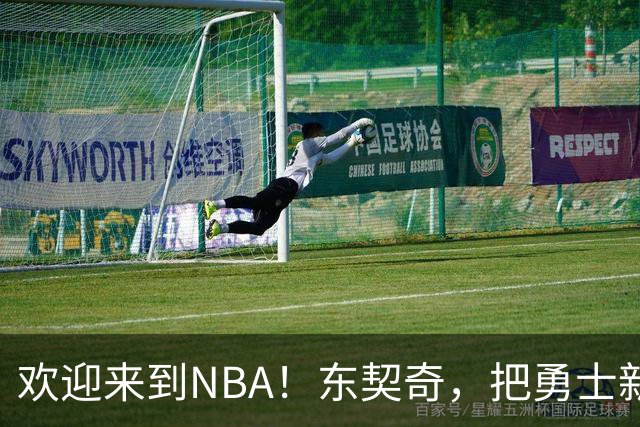 欢迎来到NBA！东契奇，把勇士新秀打崩了！