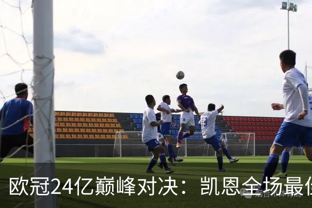 欧冠24亿巅峰对决：凯恩全场最佳，欧冠只剩5队保持全胜