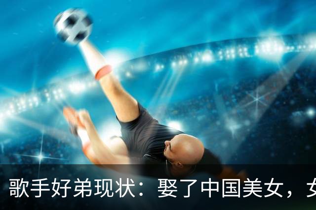 歌手好弟现状：娶了中国美女，女儿长相随他，来中国多年仍没绿卡