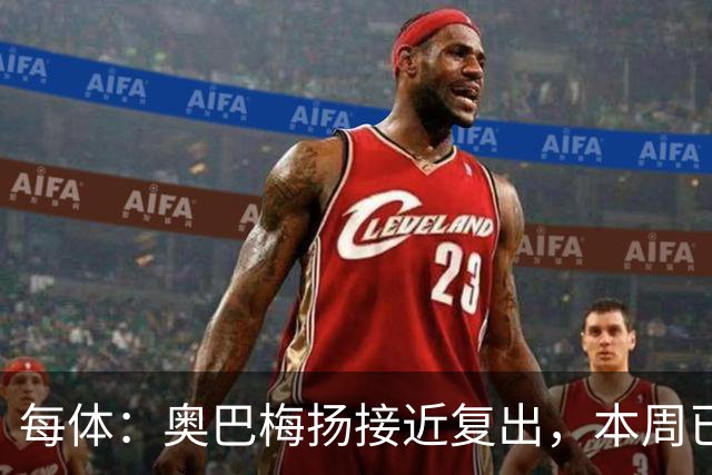 每体：奥巴梅扬接近复出，本周已完成了部分训练内容