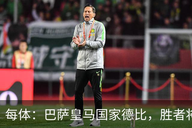 每体：巴萨皇马国家德比，胜者将独享交锋胜场纪录