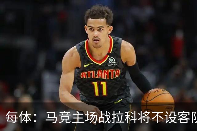 每体：马竞主场战拉科将不设客队看台