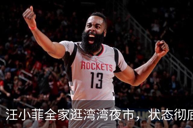 汪小菲全家逛湾湾夜市，状态彻底蜕变，烟火气藏不住幸福！