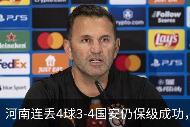 河南连丢4球3-4国安仍保级成功，古斯塔沃2射1传，张稀哲传射