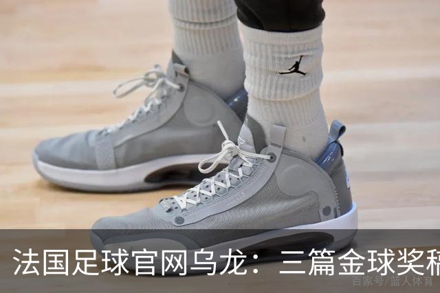 法国足球官网乌龙：三篇金球奖稿同现揭秘幕后