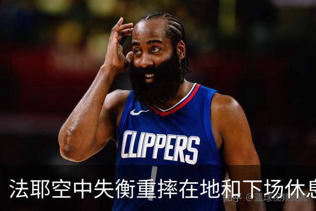 法耶空中失衡重摔在地&下场休息，辽宁球员低级失误发球违例
