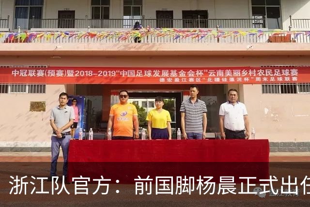 浙江队官方：前国脚杨晨正式出任俱乐部总经理