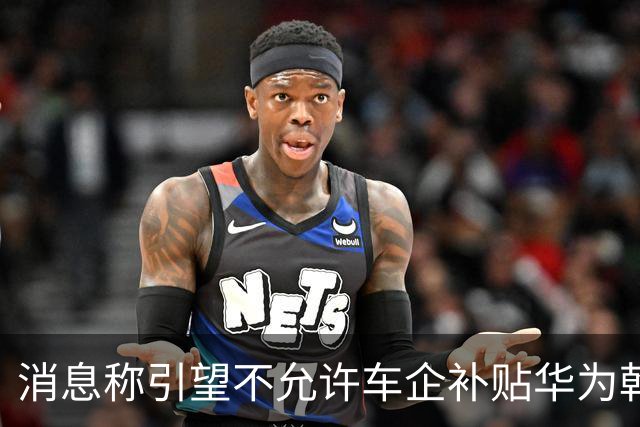 消息称引望不允许车企补贴华为乾崑智驾ADS软件费用，持续收费才能维护庞大研发力量