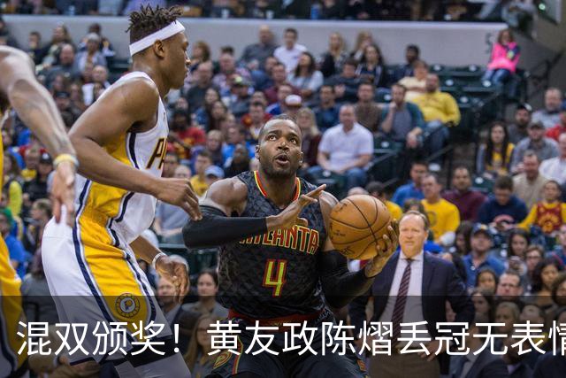 混双颁奖！黄友政陈熠丢冠无表情，张本美和全程开心，松岛辉空仍一脸冷静