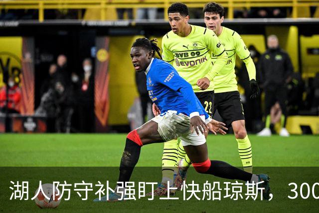 湖人防守补强盯上快船琼斯，3000万合同成焦点