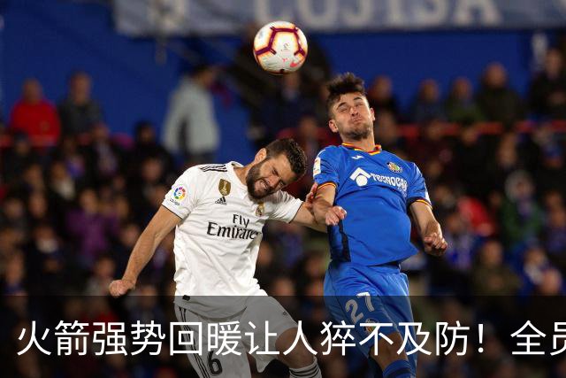 火箭强势回暖让人猝不及防！全员爆发对手胆寒，他们的时代要来了
