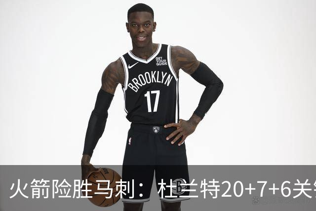 火箭险胜马刺：杜兰特20+7+6关键三分 文班25+13绝平上篮被帽