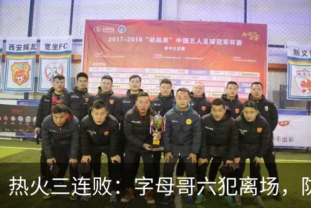 热火三连败：字母哥六犯离场，防守失灵争冠进入倒计时