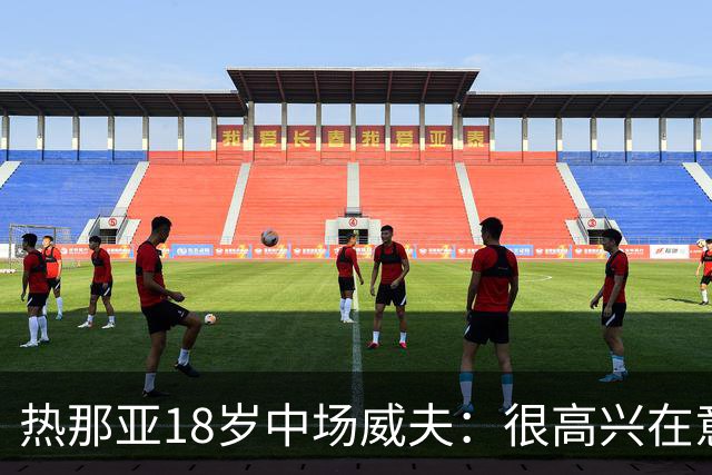 热那亚18岁中场威夫：很高兴在意甲首次首发，感谢教练队友球迷们