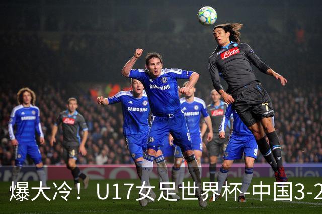 爆大冷！U17女足世界杯-中国3-2美国 3战全胜头名晋级
