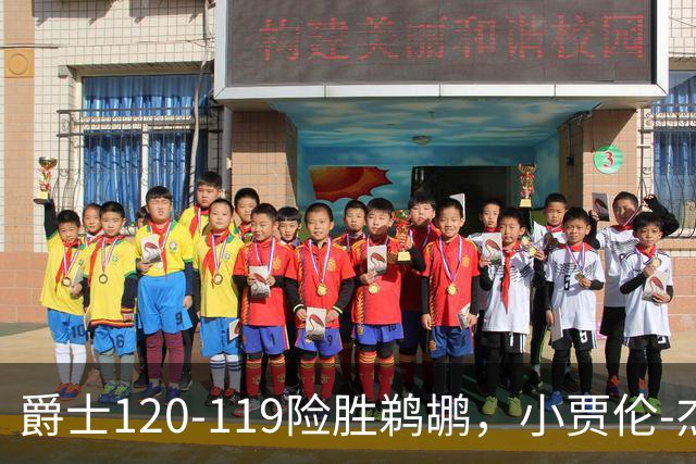 爵士120-119险胜鹈鹕，小贾伦-杰克逊24+10，穆雷错失绝杀