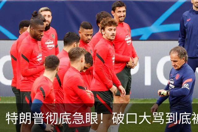 特朗普彻底急眼！破口大骂到底被戳中了什么？